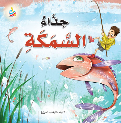 حذاء السمكة