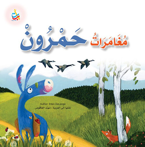 مغامرات حمرون