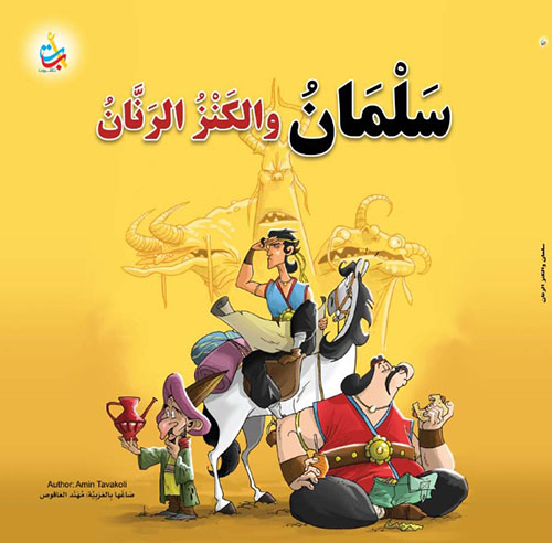 سلمان والكنز الرنان