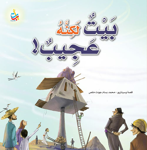 بيت لكنه عجيب