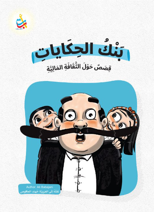 بنك الحكايات