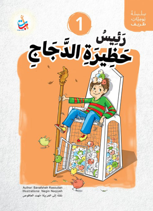 سلسلة يوميات طريف : رئيس حظيرة الدجاج
