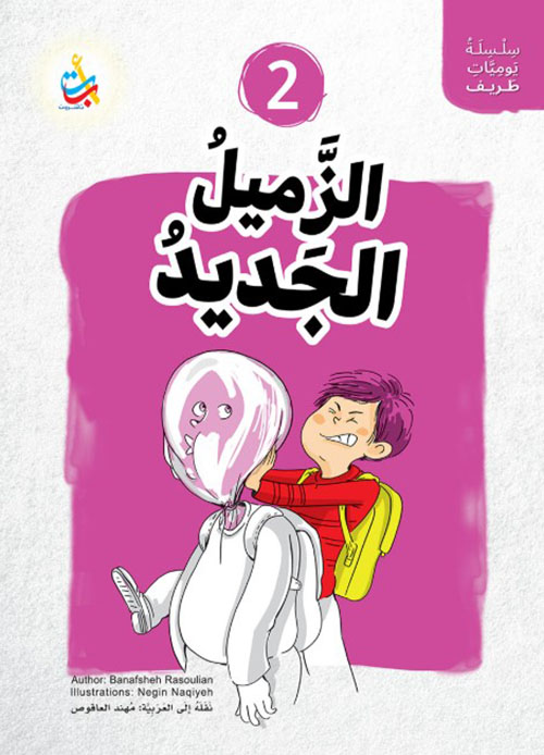 سلسلة يوميات طريف : الزميل الجديد