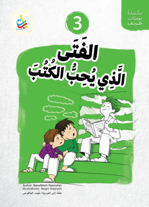 سلسلة يوميات طريف : الفتى الذي يحب الكتب
