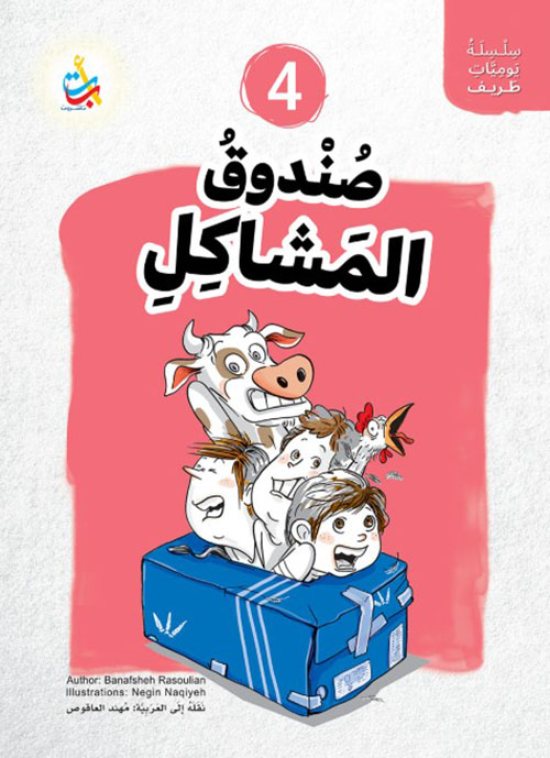 سلسلة يوميات طريف : صندوق المشاكل