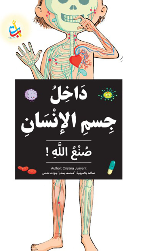 داخل جسم الإنسان من صنع الله