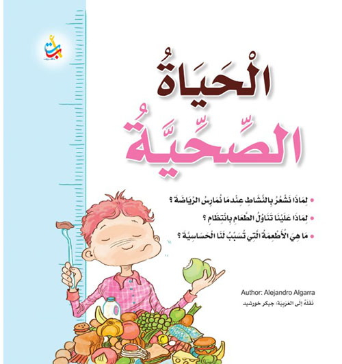 الحياة الصحية