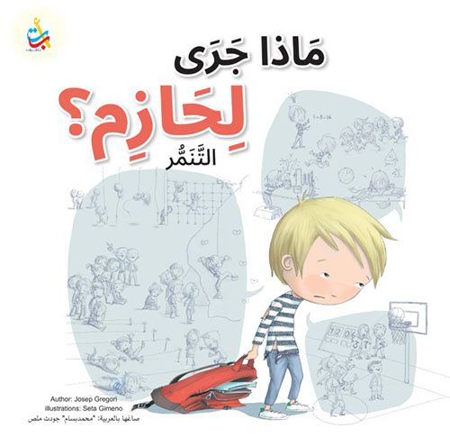 ماذا جرى لحازم ؟