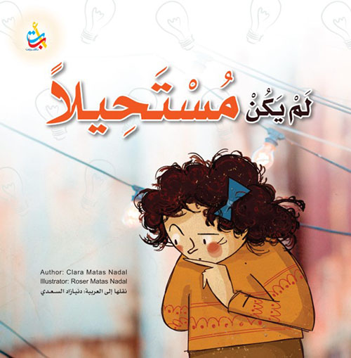 لم يكن مستحيلا