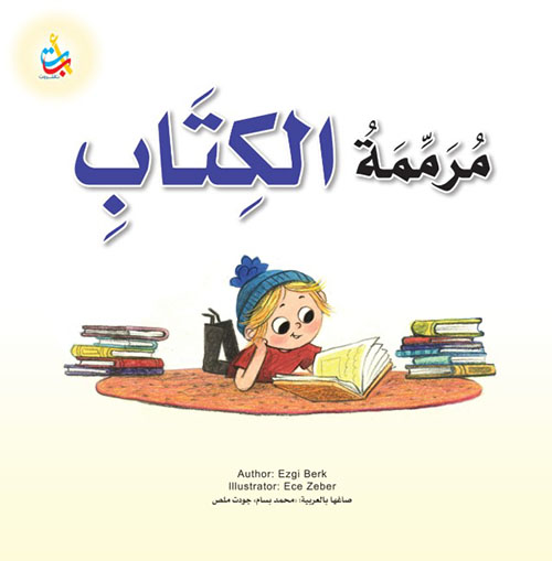 مرممة الكتاب