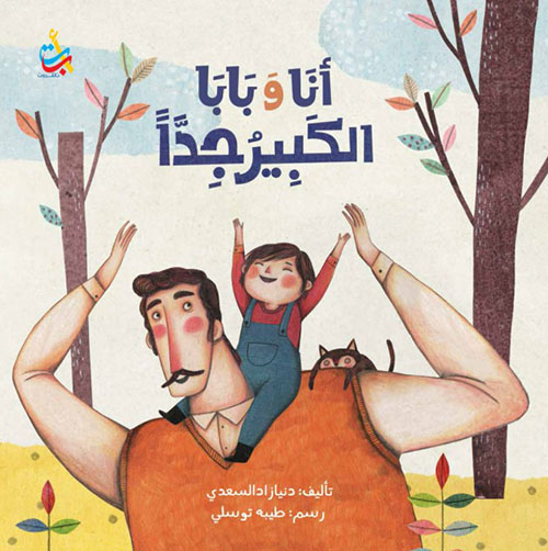أنا وبابا الكبير جدا
