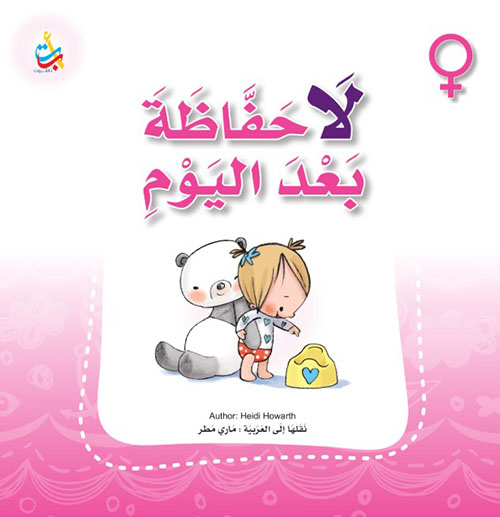 لا حفاظة بعد اليوم - بنات
