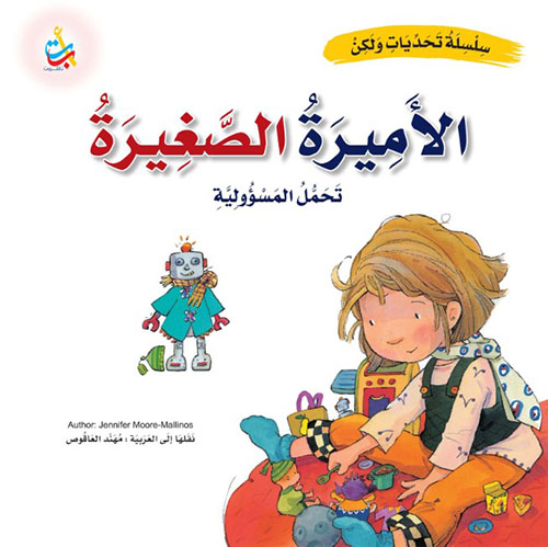 الأميرة الصغيرة - تحمل المسؤولية