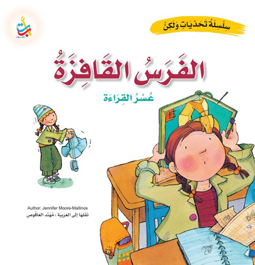 الفرس القافزة - عسر القراءة