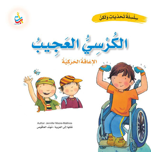 الكرسي العجيب - الإعاقة الحركية