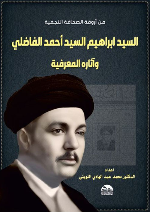 السيد ابراهيم السيد أحمد الفاضلي