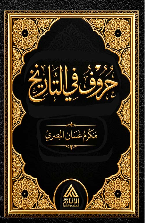 حروف في التاريخ