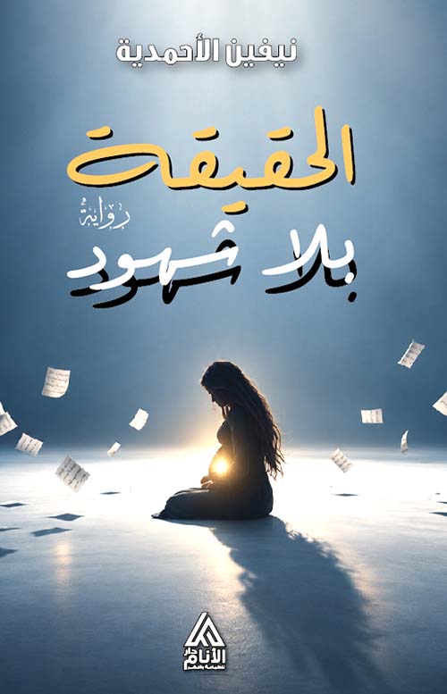 الحقيقة بلا شهود