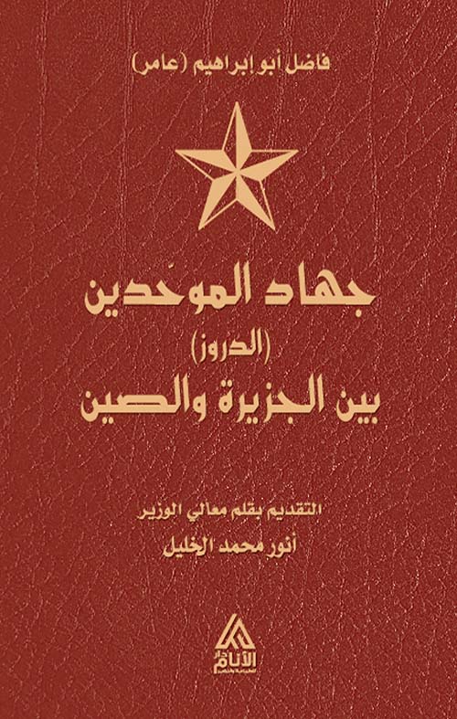 جهاد الموحدين الدروز بين الجزيرة والصين