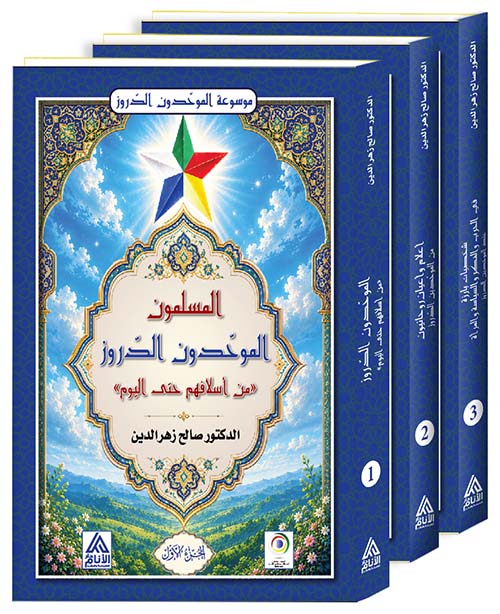 المسلمون الموحدون الدروز - من أسلافهم حتى اليوم