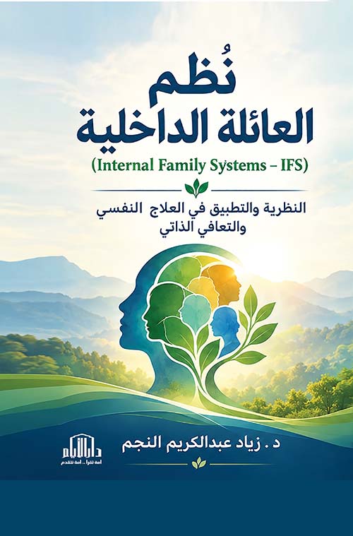 نظم العائلة الداخلية النظرية والتطبيق في العلاج النفسي والتعافي الذاتي