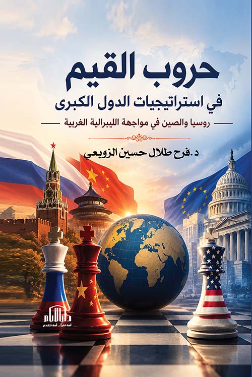 حروب القيم في استراتيجيات الدول الكبرى روسيا والصين في مواجهة الليبرالية الغربية
