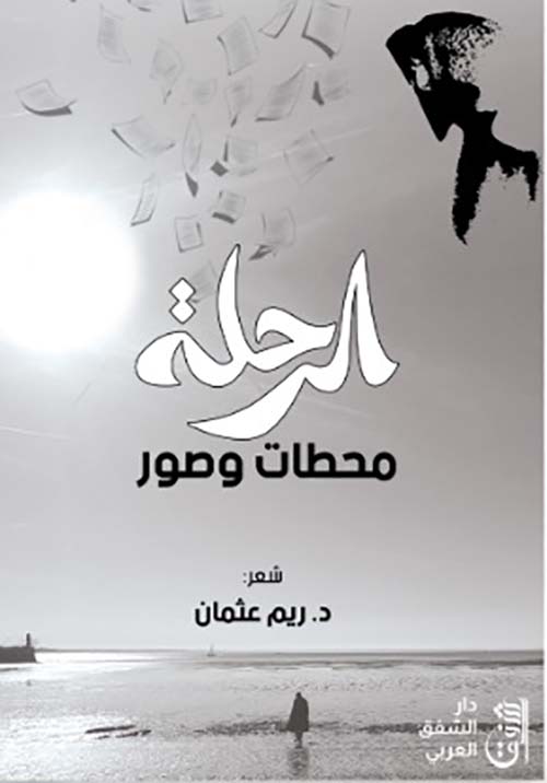 الرحلة - محطات وصور