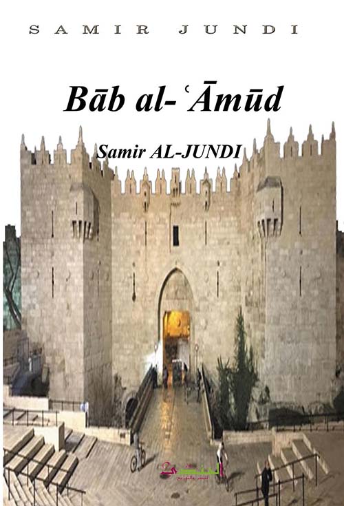 Bab al Amud