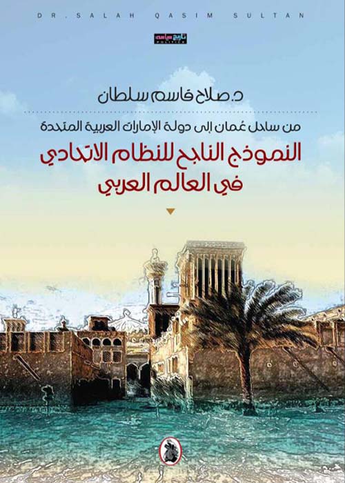 من ساحل عمان إلى دولة الإمارات العربية المتحدة - النموذج الناجح للنظام الاتحادي في العالم العربي