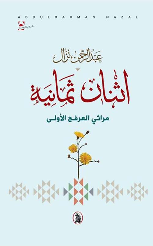 اثنان ثمانية مراثي العرفج الأولى