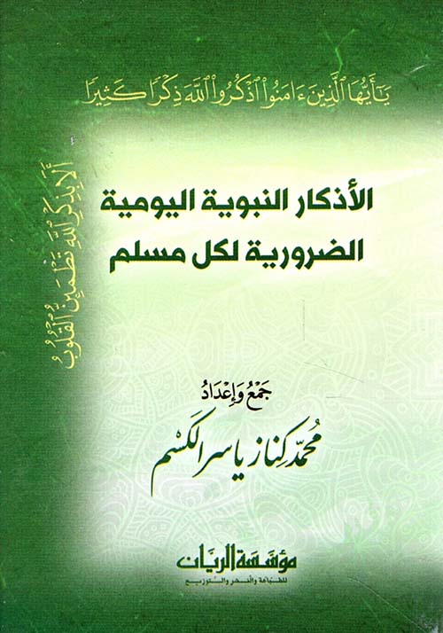 الأذكار النبوية اليومية الضرورية لكل مسلم