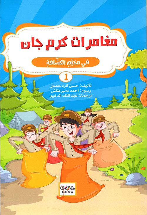 مغامرات كرم جان في مخيم الكشافة