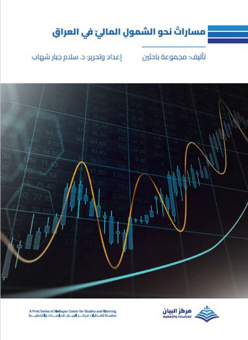 مسارات نحو الشمولِ المالي في العراق