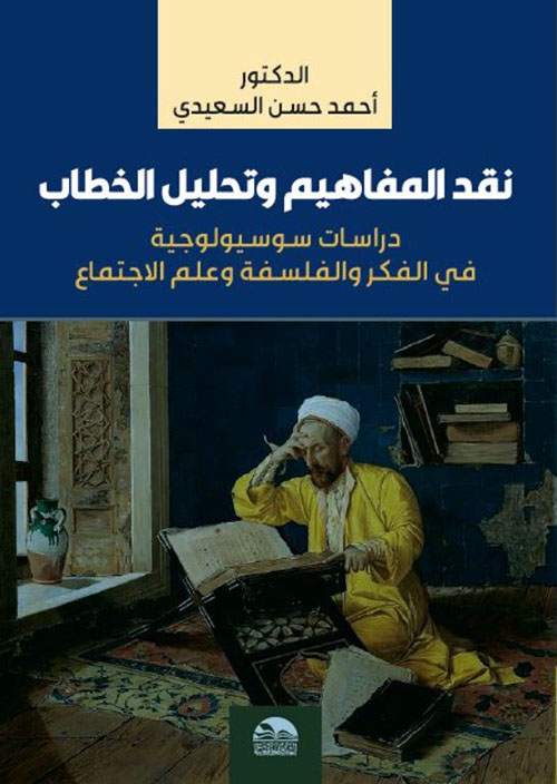 نقد المفاهيم وتحليل الخطاب