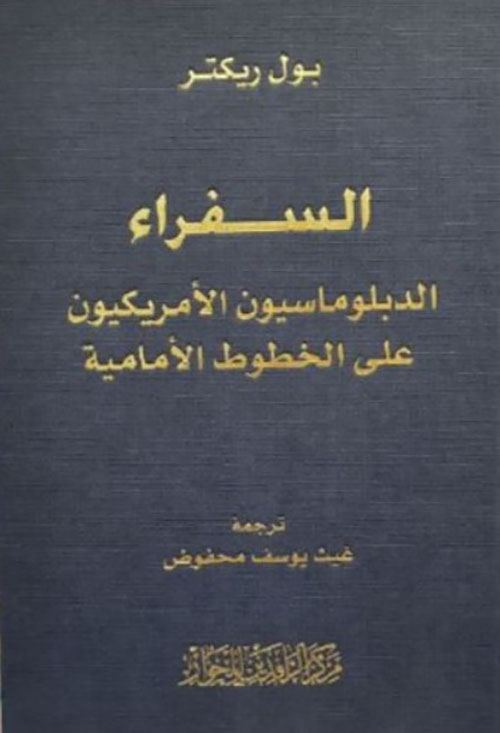 السفراء الدبلوماسيون الأمريكيون على الخطوط الأمامية