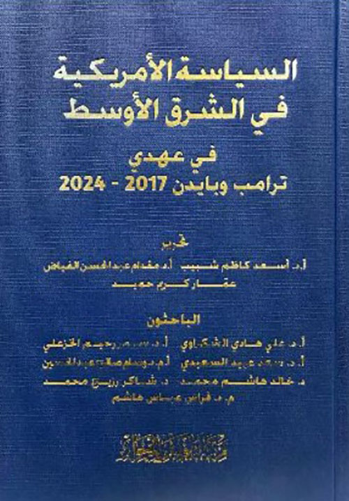 السياسة الأمريكية في الشرق الأوسط في عهدي ترامب وبايدن 2017 - 2024