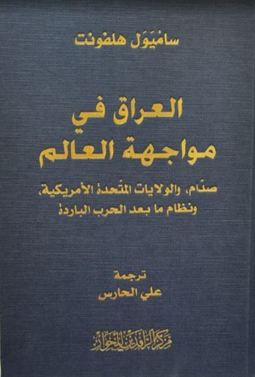 العراق في مواجهة العالم