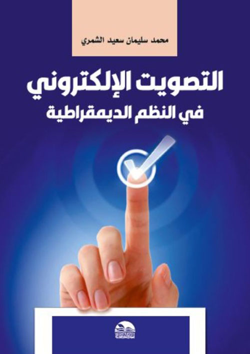 التصويت الإلكتروني في النظم الديمقراطية