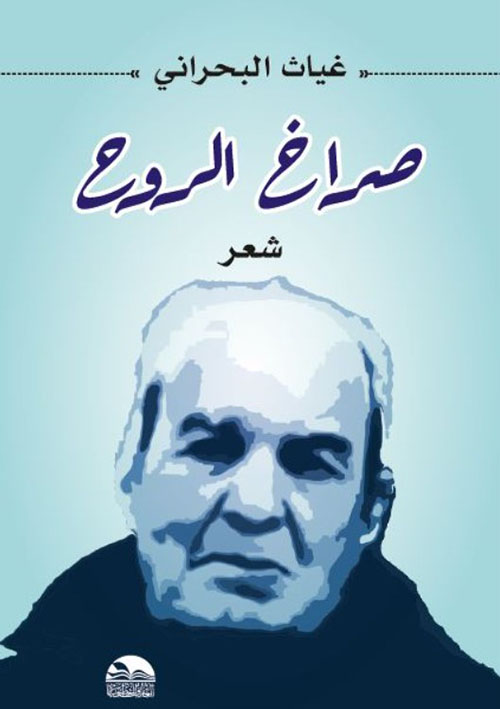 صراخ الروح