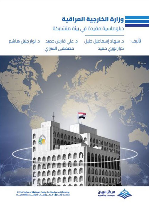 وزارة الخارجية العراقيّة دبلوماسية مقيدة في بيئة متشابكة