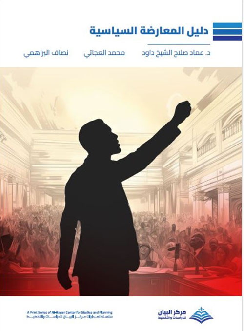 دليل المعارضة السياسية