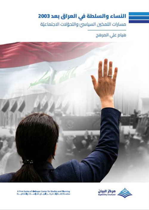 النساء والسلطة في العراق بعد 2003 مسارات التمكين السياسي والتحولات الاجتماعية