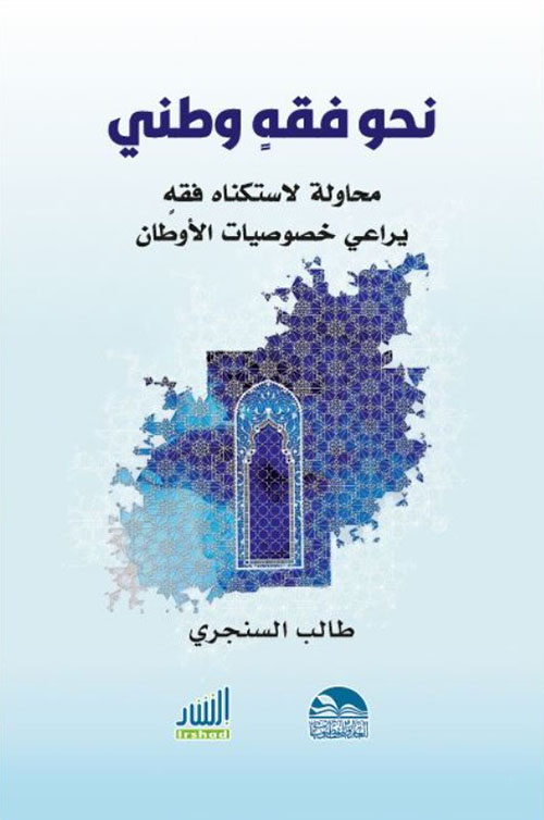 نحو فقه وطني