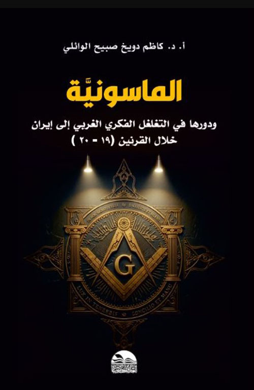 الماسونية ودورها في التغلغل الفكري
