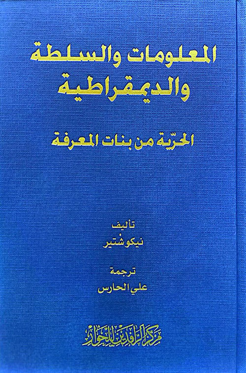 المعلومات والسلطة والديمقراطية