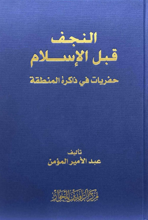 النجف قبل الإسلام حفريات في ذاكرة المنطقة