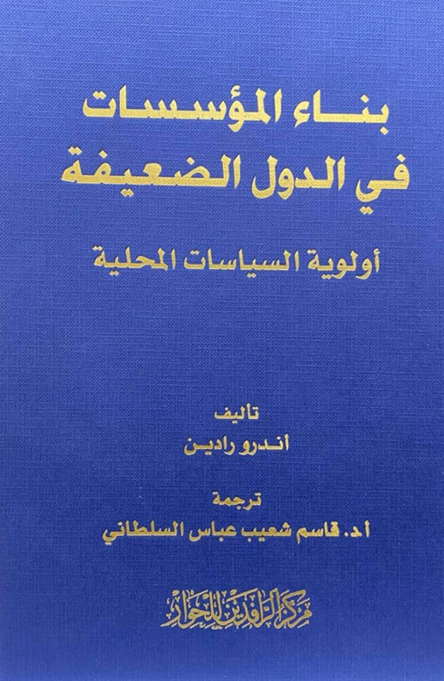 بناء المؤسسات في الدول الضعيفة