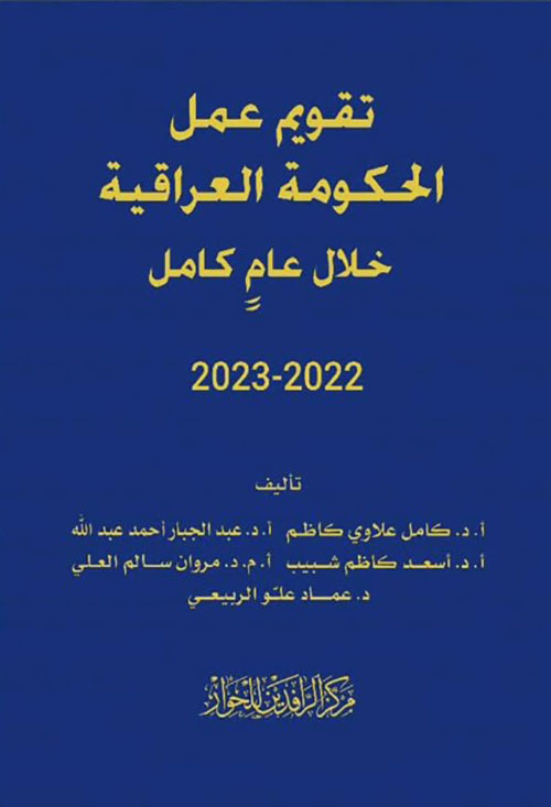 تقويم عمل الحكومة العراقية خلال عام كامل