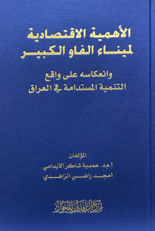 الأهمية الاقتصادية لميناء الفاو الكبير وانعكاسه على واقع التنمية المستدامة في العراق