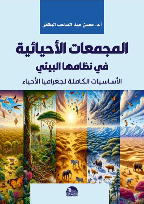المجمعات الاحيائية في نظامها البيئي